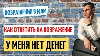 Возражение НЕТ ДЕНЕГ как ответить Как отвечать на ВОЗРАЖЕНИЯ