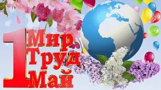 1 мая - Первомай! Мир, труд, май! История и традиции праздника во многих странах мира. День труда