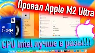 ПРОВАЛ APPLE M2 ULTRA! CPU INTEL СИЛЬНЕЕ И ДЕШЕВЛЕ В РАЗЫ!!! HACKINTOSH - ALEXEY BORONENKOV | 4K