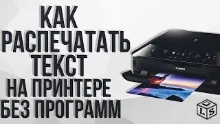 Как распечатать текст на принтере без программы