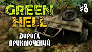 Green Hell #8: ДОРОГА ПРИКЛЮЧЕНИЙ - Прохождение