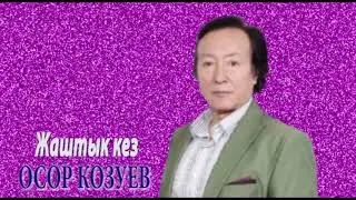 Өсөр Козуев = Жаштык кез | OSOR KOZUEV