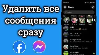 Как удалить все сообщения в Facebook Messenger сразу | Удалить все чаты в Messenger