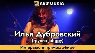 ИЛЬЯ ДУБРОВСКИЙ (группа Jahggy) | Интервью в прямом эфире | SKIFMUSIC.RU