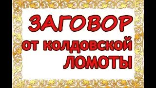 Заговор от колдовской ломоты