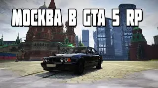 НОВАЯ ЖИЗНЬ В МОСКВЕ | RMRP - Криминальная Москва