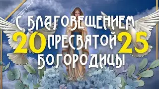 Красивое Поздравление С Благовещением Пресвятой Богородицы  🕊️  поздравления с благовещением