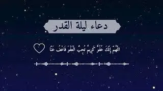 دعاء ليلة القدر ليلة 29 من رمضان | دعاء مستجاب باذن الله