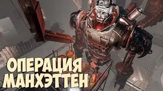 Fallout 4  СЮЖЕТНЫЙ МОД Операция Манхэттен часть 1