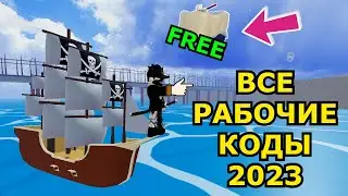 Все НОВЫЕ РАБОЧИЕ КОДЫ в БЛОКС ФРУТС 😱 Roblox Blox Fruits