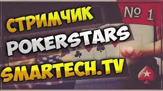 Реально заработать на PokerStars!Стирм по покеру! ЧАСТЬ №1