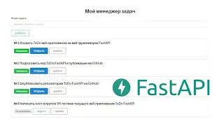 Создаем веб-приложение ToDo на FastAPI + Semantic UI / Менеджер задач на Python