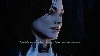 Mass Effect 2 Legendary Edition миранда лоусон первая встреча