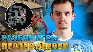 EC Kyiv vs Reborn | Разбор игры от Byr9 и пояснение насчет Радара