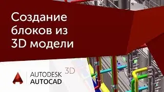 [Урок AutoCAD 3D] Создание плоских блоков из 3D модели в AutoCAD