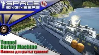 Space Engineers - ИП - Tunnel Boring Machine 15m - Машина для бурения туннелей!