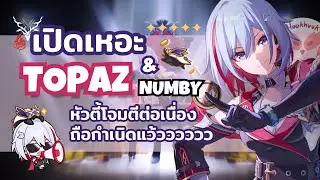 เปิดเหอะ Topaz เก่ง และยืดหยุ่นสูงมาก เพราะเป็นหัวตี้โจมตีต่อเนื่อง! l Honkai Star Rail