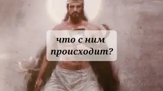 ЧТО С НИМ ПРОИСХОДИТ?💯💯💯👹👹👹 Таро, Тарорасклад