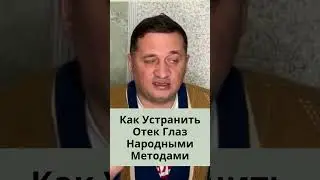 Как Устранить Отек Глаз Народными Методами