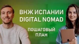 КАК СДЕЛАТЬ ВНЖ DIGITAL NOMAD ИСПАНИИ // Пошаговый план получения ВНЖ цифрового кочевника Испании