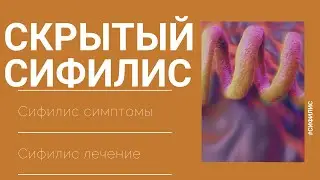 Сифилис. Скрытый сифилис.