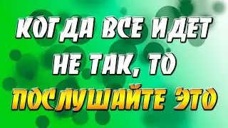 8 вещей о которых нужно помнить, когда все идет не так. Послушайте это