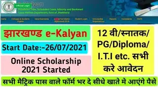 Jharkhand e-Kalyan Scholarship 2021-22 | E-Kalyan Scholarship 2021 | Scholarship Applying Date 2021