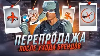 ПУТЬ до ФОРБС ГТА 5 РП ПЕРЕПРОДАЖИ ПОСЛЕ УХОДА БРЕНДОВ... СКОЛЬКО МОЖНО ЗАРАБОТАТЬ GTA 5 RP