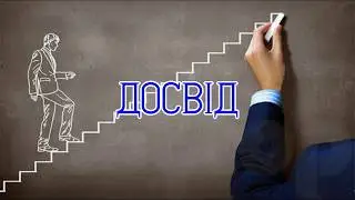 ПРО ДОСВІД У ТВОРЧОМУ ПРОЦЕСІ