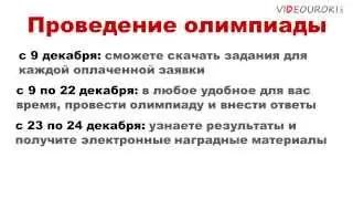 Видео: Как участвовать в олимпиаде проекта videouroki.net