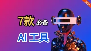 这7个AI工具网站，千万别错过，工作效率提升🚀300%%%%%%