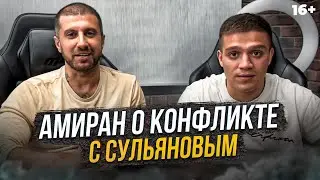 Амиран - Про Сульянова, бой в поп ММА и сколько потратил в Америке?