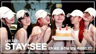 나의 쟈근 [STAY:SEE] EP.세은 공주님 생일 축하합니다🩷