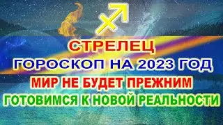 ♐СТРЕЛЕЦ - ГОРОСКОП НА 2023 ГОД ❗ МИР НЕ БУДЕТ ПРЕЖНИМ ❗