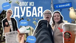 Влог из Дубая с мамой *их боялись все…*