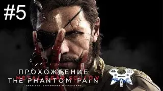 Metal Gear Solid V: The Phantom Pain - Прохождение на русском #5. Эпизод 3: Путь героя [Перезалив]