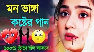 দুনিয়ার সেরা কষ্টের গান || Bangla Sad Song || ঘুম না আসলে গানটি আপনার জন্য || 😢😢 Khub Koster Gaan