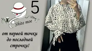 Блузка с цельнокроеным верхом. Часть 5. Сборка деталей блузки. Конечный результат.