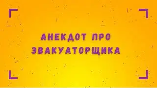 Анекдот про эвакуаторщика