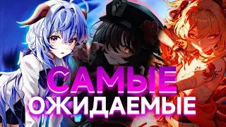 САМЫЕ ОЖИДАЕМЫЕ РЕРАНЫ В GENSHIN IMPACT