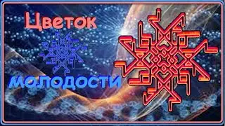 💚🌺Цветок МОЛОДОСТИ - рунический став для ОМОЛОЖЕНИЯ