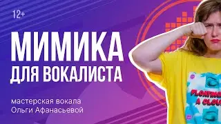 Мимика лица и эмоции в вокале | Упражнения для лица