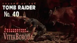 Shadow of the Tomb Raider 40 Воющие пещеры