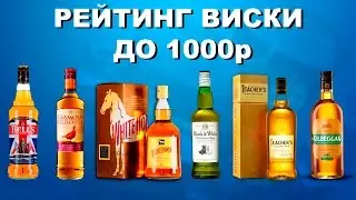 МОЙ РЕТИЙНГ ВИСКИ ДО 1000р