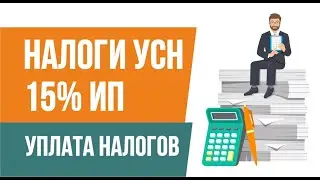 Налоги УСН 15% ИП. Уплата налогов УСН 15%. Бизнес с нуля | Евгений Гришечкин