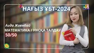 Математика | ҰБТ-2024 | 1-бөлім