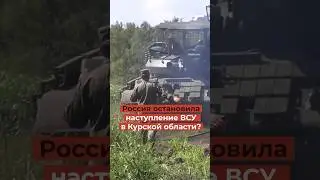 Срочно! Россия остановила наступление ВСУ в Курской области?