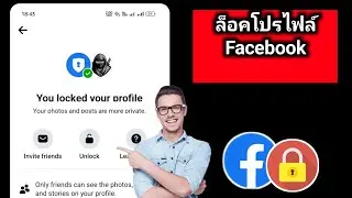 วิธีล็อคโปรไฟล์ Facebook อย่างเป็นทางการ (2024)