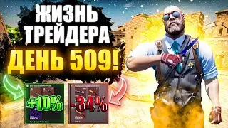 ЖИЗНЬ ТРЕЙДЕРА! УРОКИ ТРЕЙДА! КАК НА САМОМ ДЕЛЕ ПРОХОДЯТ ТРЕЙДЫ В STEAM! ДЕНЬ 509
