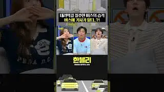운전자 없는 버스의 습격 #한블리 #shorts